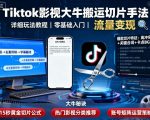 Tiktok影视大牛搬运切片手法，详细玩法教程