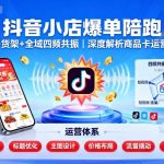 抖音小店爆单陪跑，内容＋货架＋全域四频共振，深度解析抖音商品卡运营体系