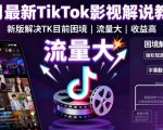 8月最新TikTok影视解说教学，新版解决TK目前困境，流量大，收益高