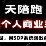 40天陪跑打造个人商业系统，一人公司，用SOP系统跑出百W变现