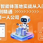 CozeAI智能体落地实战从入门到精通，轻松打造一人公司