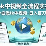 TikTok中视频全流程实操教学，小白做tk中视频，日入百刀