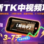最新TK中视频项目，Tk影视解说赛道，搬运二创暴力起号，流量非常猛，3-7天开通中视频（更新）