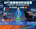 GPT自媒体创作训练营：AI神器开外挂，助你创作效率提升100倍