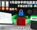 9月底快手抓包跳激活技术，不保证百分百，具体自测