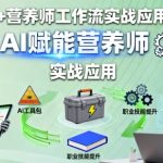 AI+营养师工作流实战应用课，AI赋能营养师