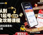 抖音从0到1起号运营全攻略课程，从认知纠偏到实操落地，高效起号变现
