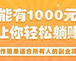 操作简单适合所有人的副业项目，一天能有10张收入，让你轻松“躺賺”【揭秘】