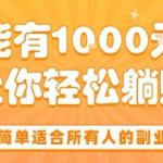 操作简单适合所有人的副业项目，一天能有10张收入，让你轻松“躺賺”【揭秘】