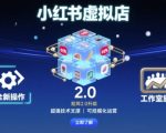 小红书虚拟店矩阵2.0，全新操作，超强技术，可工作室放大（更新）