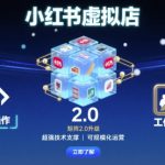 小红书虚拟店矩阵2.0，全新操作，超强技术，可工作室放大（更新）