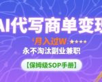 AI代写商单变现，月入过W，永不淘汰副业兼职【保姆级SOP手册】