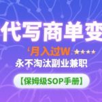 AI代写商单变现，月入过W，永不淘汰副业兼职【保姆级SOP手册】
