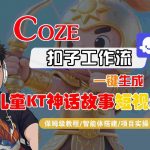 Coze智能体工作流一键生成儿童卡通神话故事短视频，保姆级教程-智能体搭建-项目实操