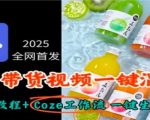 2025全网首发，电商带货视频一键混剪保姆级教程+Coze工作流一键生成