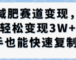 抖音减肥赛道变现，两种玩法轻松变现3W+，新手也能快速复制
