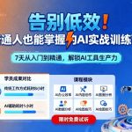告别低效！普通人也能掌握的AI实战训练营