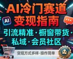 AI冷门赛道，引流精准，橱窗带货+私域+会员社区，变现方式多样，操作简单