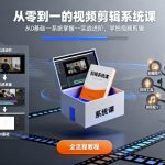 从零到一的视频剪辑系统课，从0基础–系统掌握–实战进阶，学拍视频剪辑