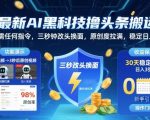 最新AI黑科技撸头条搬运，无需任何指令，三秒钟给你改头换面，原创度直接拉满，稳定日入3张【揭秘】