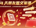 14天朋友圈文案课，打开你对朋友圈的新世界，让你知道朋友圈文案收钱魅力