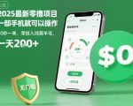 2025最新零撸项目，一部手机就可以操作，20秒一单，零投入纯薅羊毛，无门槛，一天200+【揭秘】