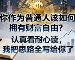 付费文章：你作为普通人该如何拥有财富自由？认真看耐心读，我把思路全写给你了”