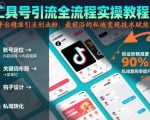 工具号引流全流程保姆级实操教程，全平台精准引流创业粉，最前沿的私域变现技术赋能