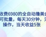外面收费6980的全自动撸美刀项目，可批量，每天30分钟，无脑操作，当天收益5张【揭秘】