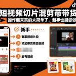 抖音短视频切片混剪带货教学，操作起来真的太简单了，新手也能做切片带货