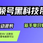 视频号黑科技短视频带货，新手一个月也1W+，纯搬运一刀不用剪，零投入【揭秘】