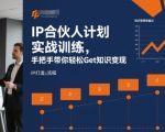 IP合伙人计划实战训练，手把手带你轻松Get知识变现