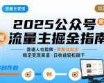 公众号流量主变现项目2025，普通人也能通过这个项目日入四位数（更新