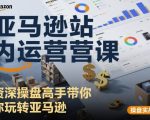 亚马逊站内运营课：资深操盘高手带你玩转亚马逊