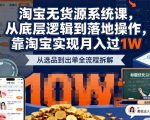 2025最新淘宝无货源系统课，从底层逻辑到落地操作，靠淘宝实现月入过1W（更新