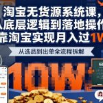 2025最新淘宝无货源系统课，从底层逻辑到落地操作，靠淘宝实现月入过1W（更新