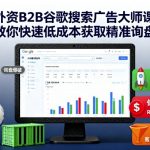 外资B2B谷歌搜索广告大师课，教你快速低成本获取精准询盘