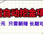 常年稳定的游戏自动掘金项目，日入1k，正规项目只需躺賺，长期可做