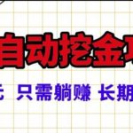 常年稳定的游戏自动掘金项目，日入1k，正规项目只需躺賺，长期可做