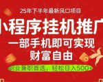一部手机即可实现财富自由，微信小程序推广最新玩法教学，操作简单容易上手