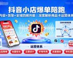 抖音小店爆单陪跑，内容＋货架＋全域四频共振，深度解析抖音商品卡运营体系（更新）