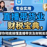 直播带货业财税宝典，帮你彻底搞懂直播带货及财税处理