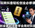 玩转抖音轻松创业必修课，创业者必须要学会用好抖音