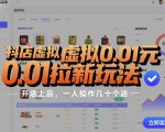 抖店虚拟0.01元拉新玩法，复制做店群，开店上品，一人操作几十个店