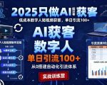 2025只做AI获客，AI超级获客实训营，低成本数字人短视频获客，单日引流100+