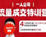 让你的时间价值提升10倍流量成交特训营2025年，4天带你打通【只工作不上班】的商业变现模式