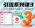 引流系列课3，小红书矩阵引流技术，无需起号