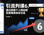 引流系列课6，通过搭建个人网站做百度搜索排名引流”