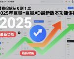 “付费投放从0到1之2025年巨量AD最新版本功能