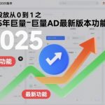 “付费投放从0到1之2025年巨量AD最新版本功能